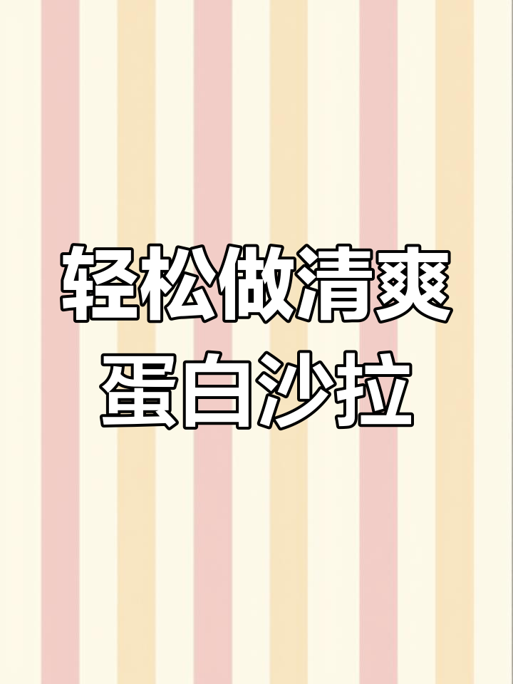 清爽蛋白沙拉,轻食必备!