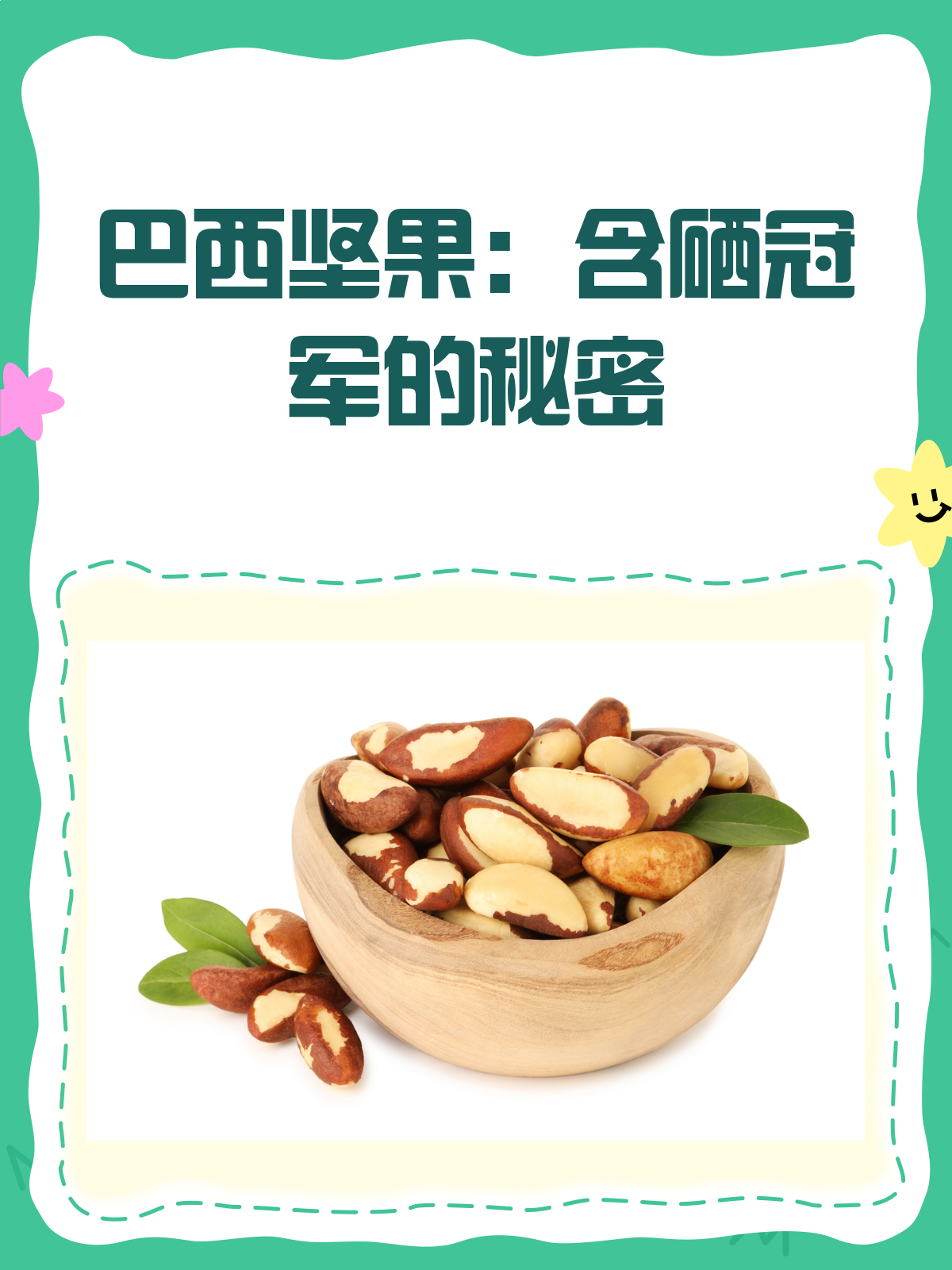 巴西坚果——含硒冠军,你吃对了吗?