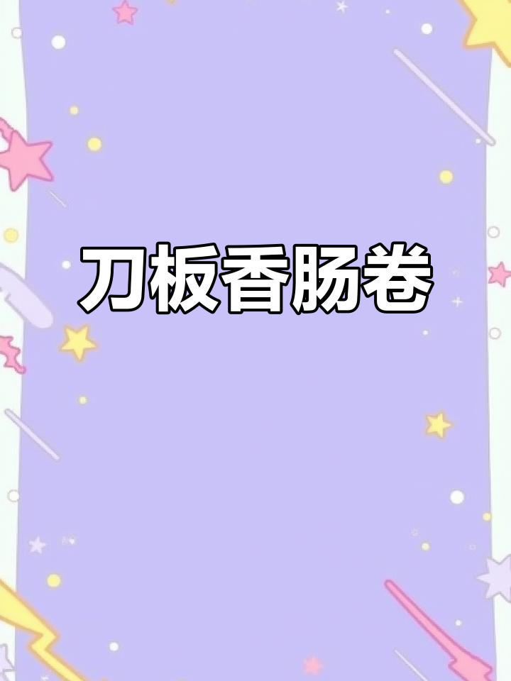 鸭肠香肠卷,蒸毛豆汤鲜辣美味,家乡味十足