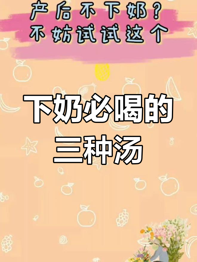 产后奶水不足?试试这些催乳汤