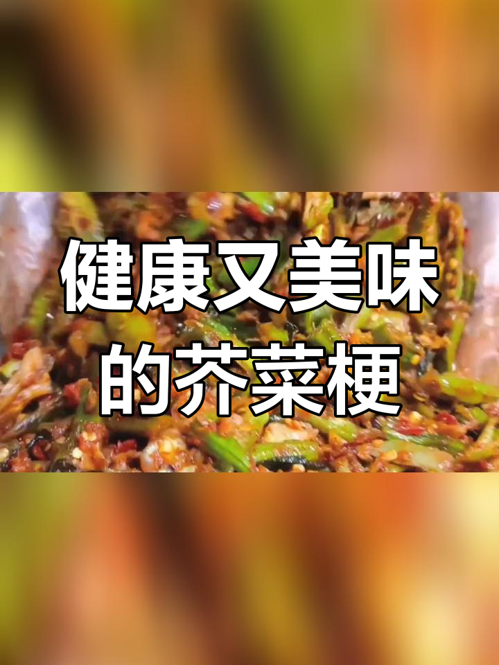 芥菜梗:天然健康,开胃美味
