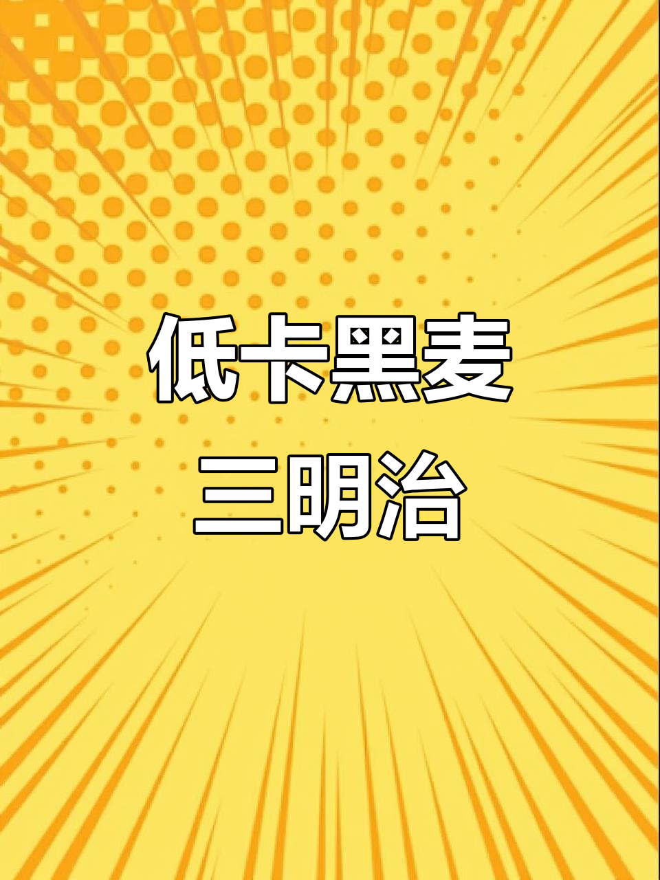 2023年6月23日 黑麦全麦面包三明治做法揭秘