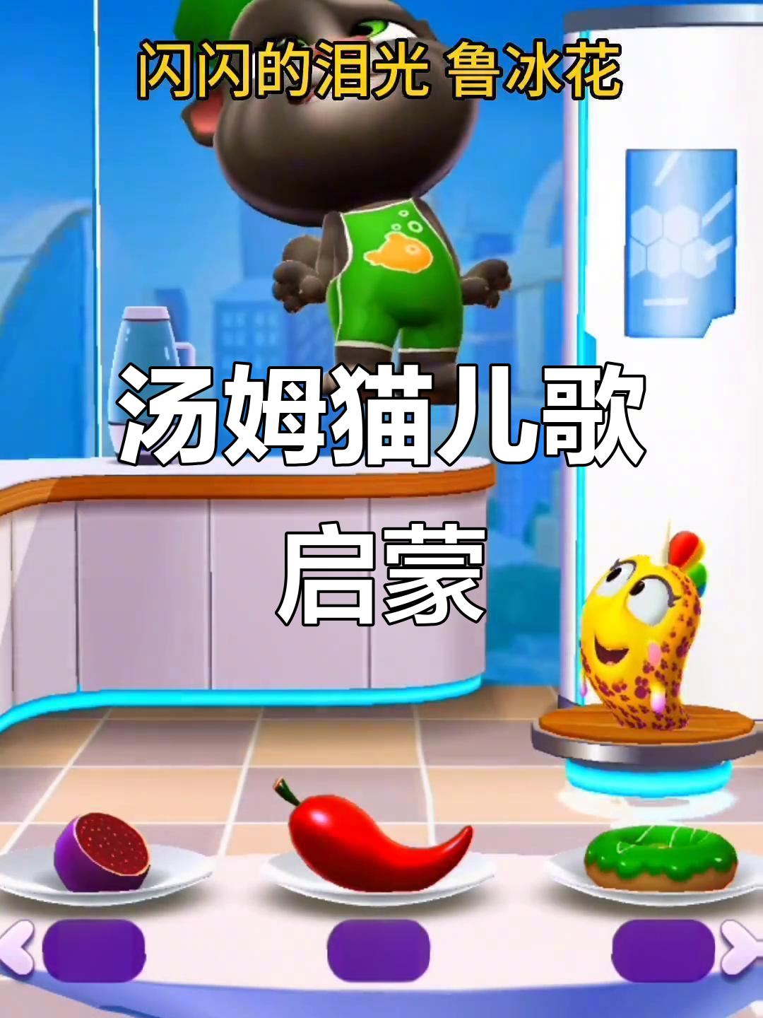 汤姆猫儿歌大冒险,亲子互动学知识