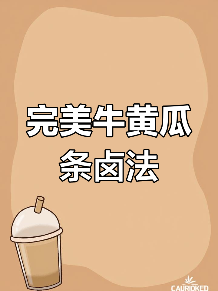 新鲜牛肉卤制秘诀,掌握火候让口感更佳