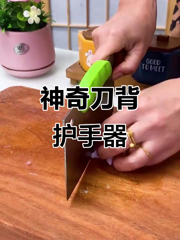 刀背护手神器,厨房必备!轻松保护双手不受伤