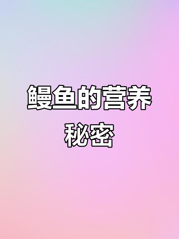 鳗鱼天堂,滋补佳品,贫血患者必试!