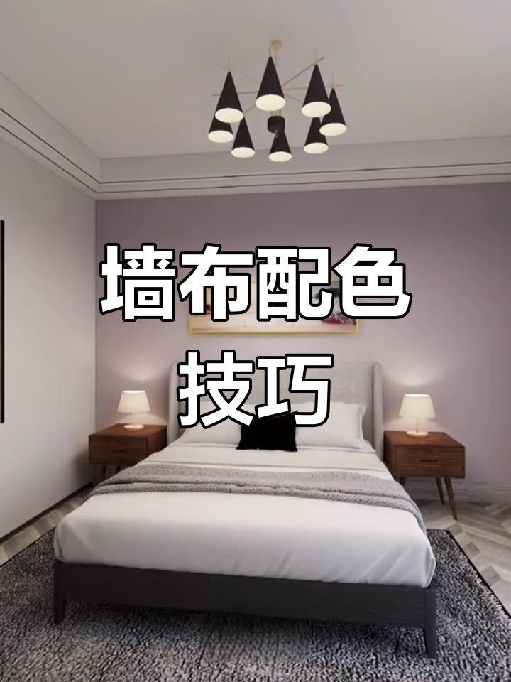 墙布颜色搭配指南,选对色彩让家居更时尚