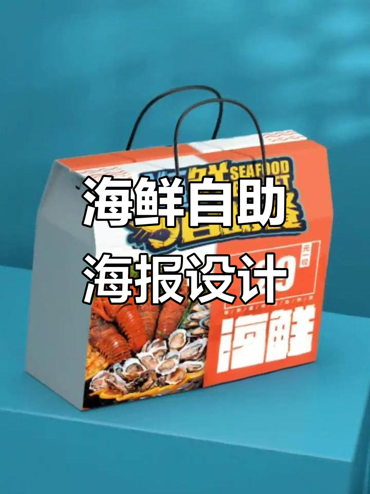 海鲜自助餐厅开业海报设计，精美宣传单印刷