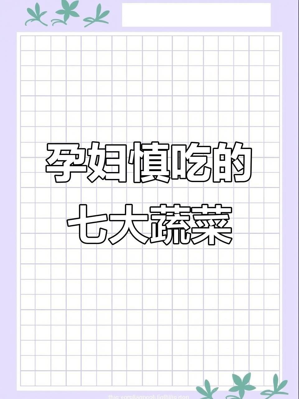 怀孕期间这7种蔬菜不宜多吃,吃错了可能伤身