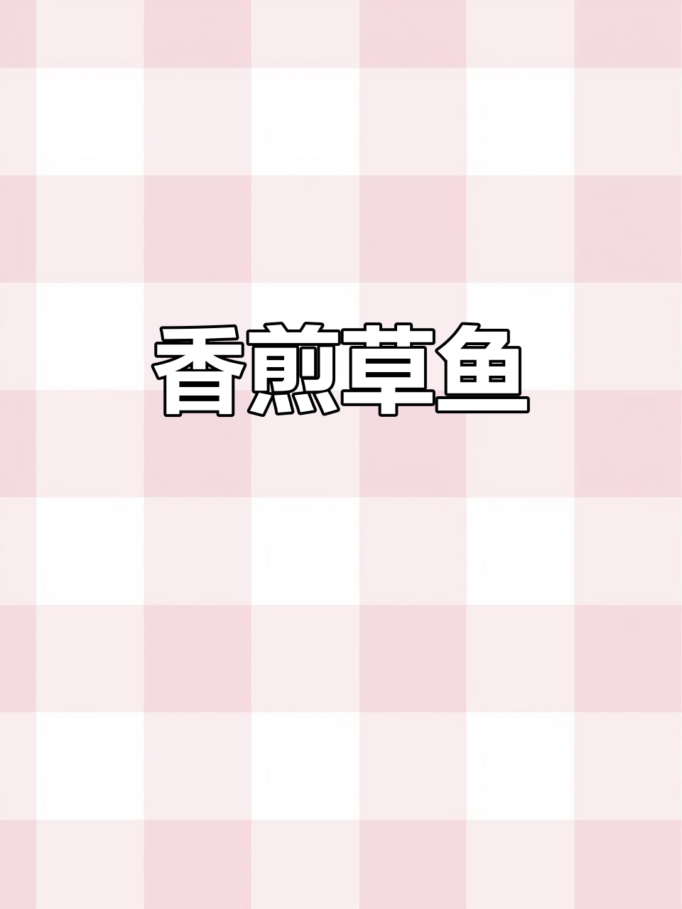 香煎草鱼,外焦里嫩,下酒又下饭