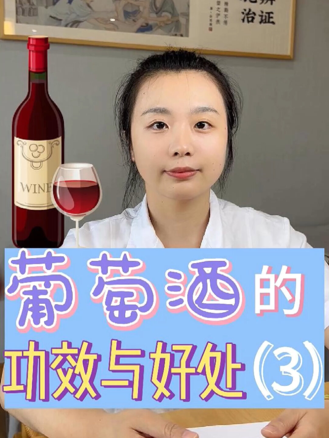 中医|葡萄酒的功效