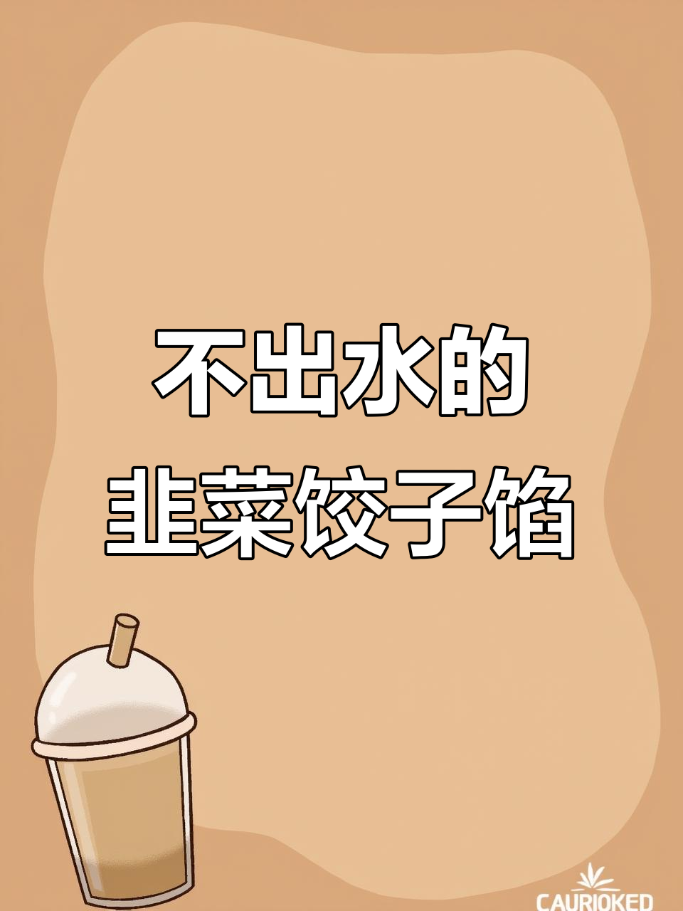 韭菜鸡蛋虾皮馅,不出水又鲜嫩的秘诀