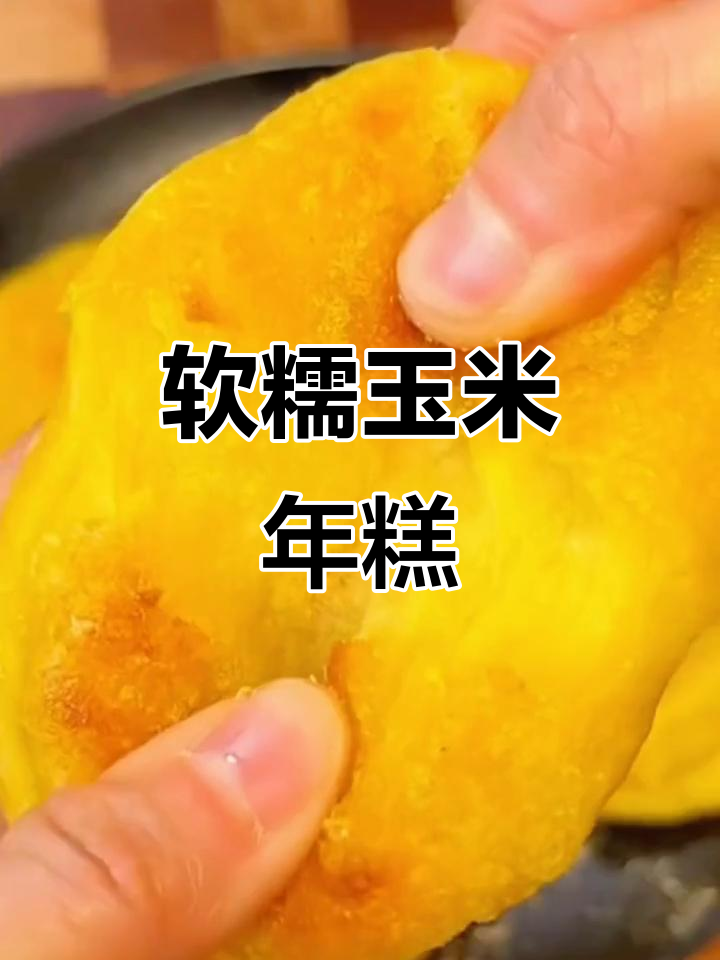 软糯香甜,蒸一蒸更美味,老少皆宜的玉米年糕