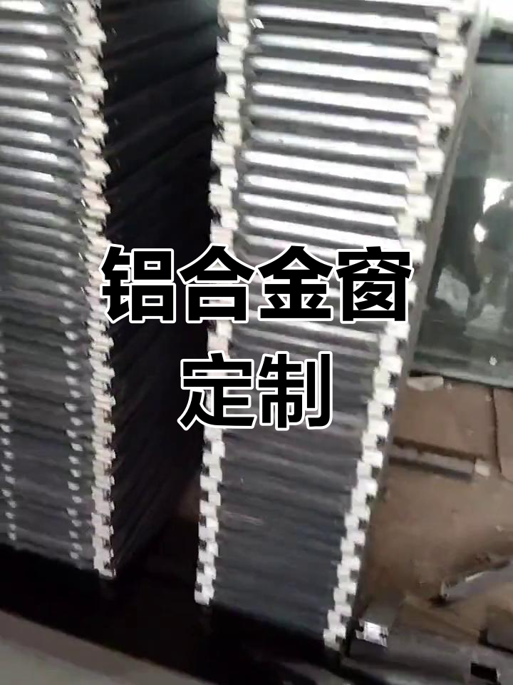 专业铝合金窗制作与安装
