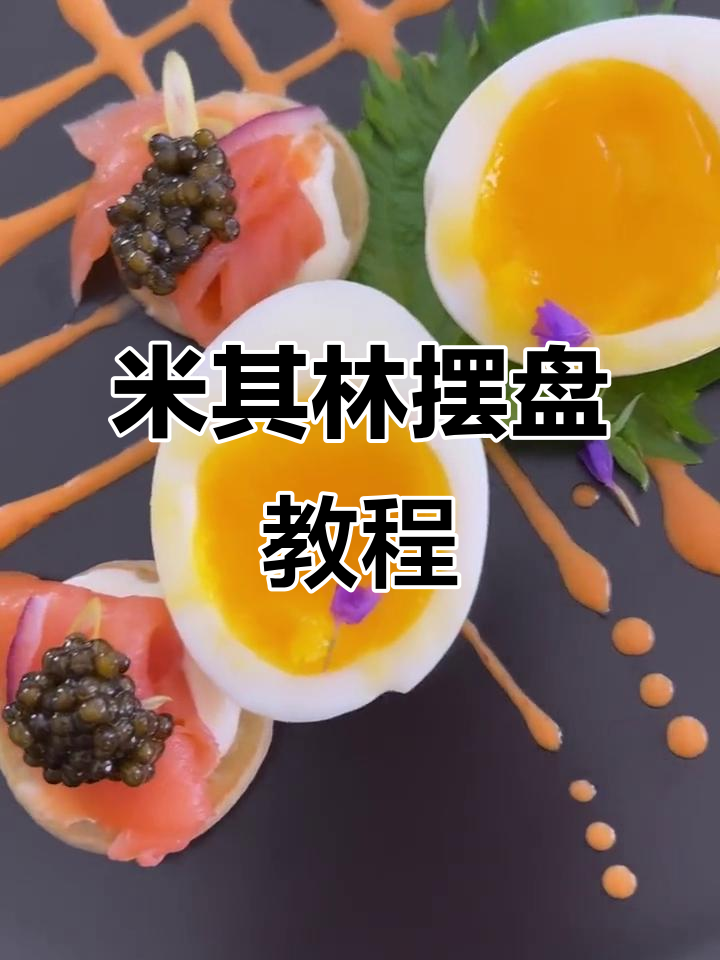 烟熏三文鱼温泉蛋搭配卡露伽鱼子酱,米其林摆盘技巧大揭秘