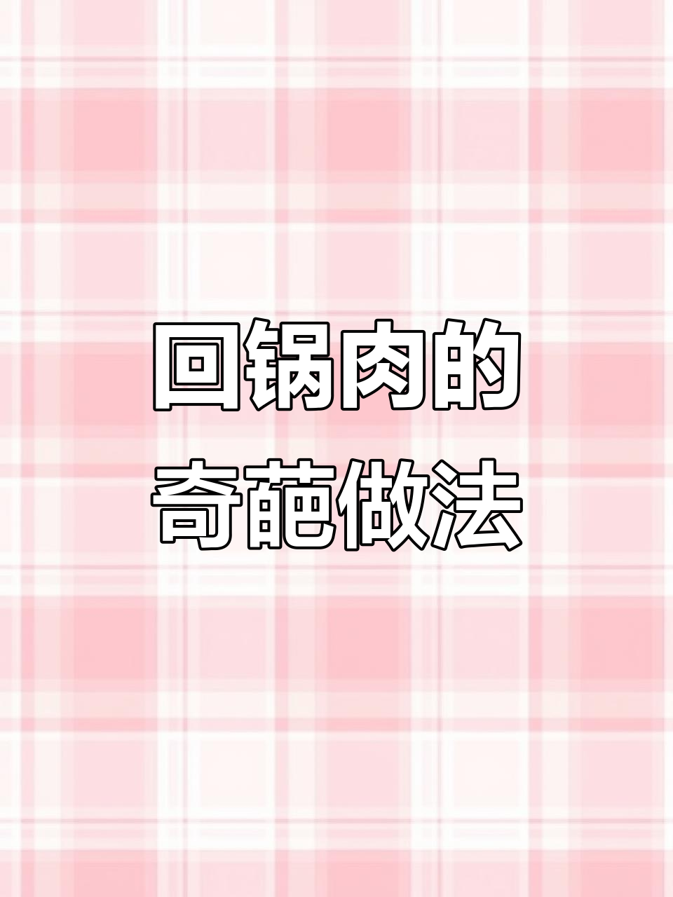 回锅肉里放大蒜?这做法简直笑疯了!