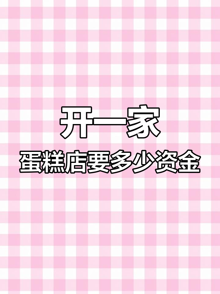 开蛋糕店需要多少钱?加盟、装修、设备等费用解析