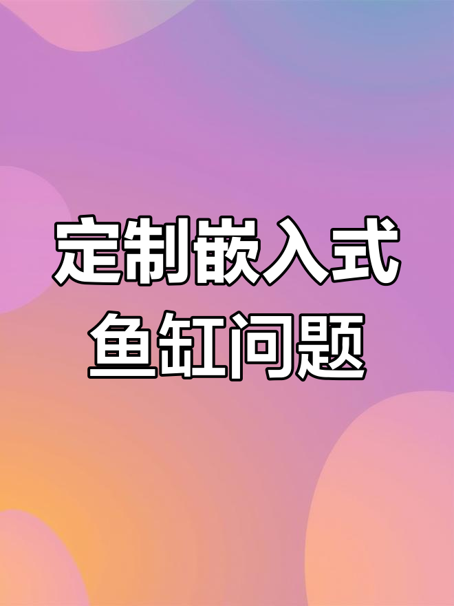 嵌入式鱼缸的隐患与维护技巧