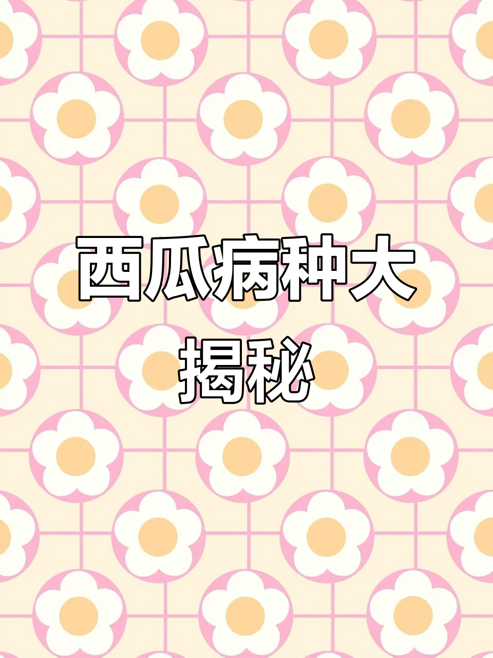 西瓜常见病害全解析,种植必看技巧