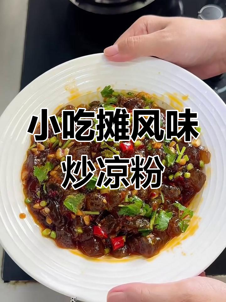 复刻小吃摊炒凉粉,酸辣脆嫩口感超赞