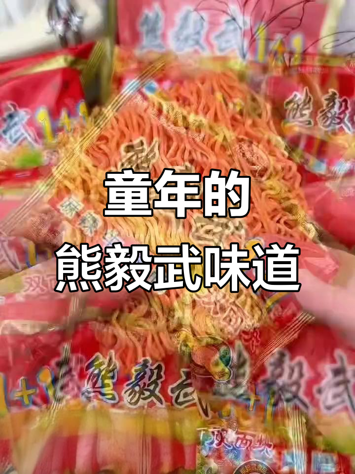 童年最爱熊毅武方便面,至今依然美味!
