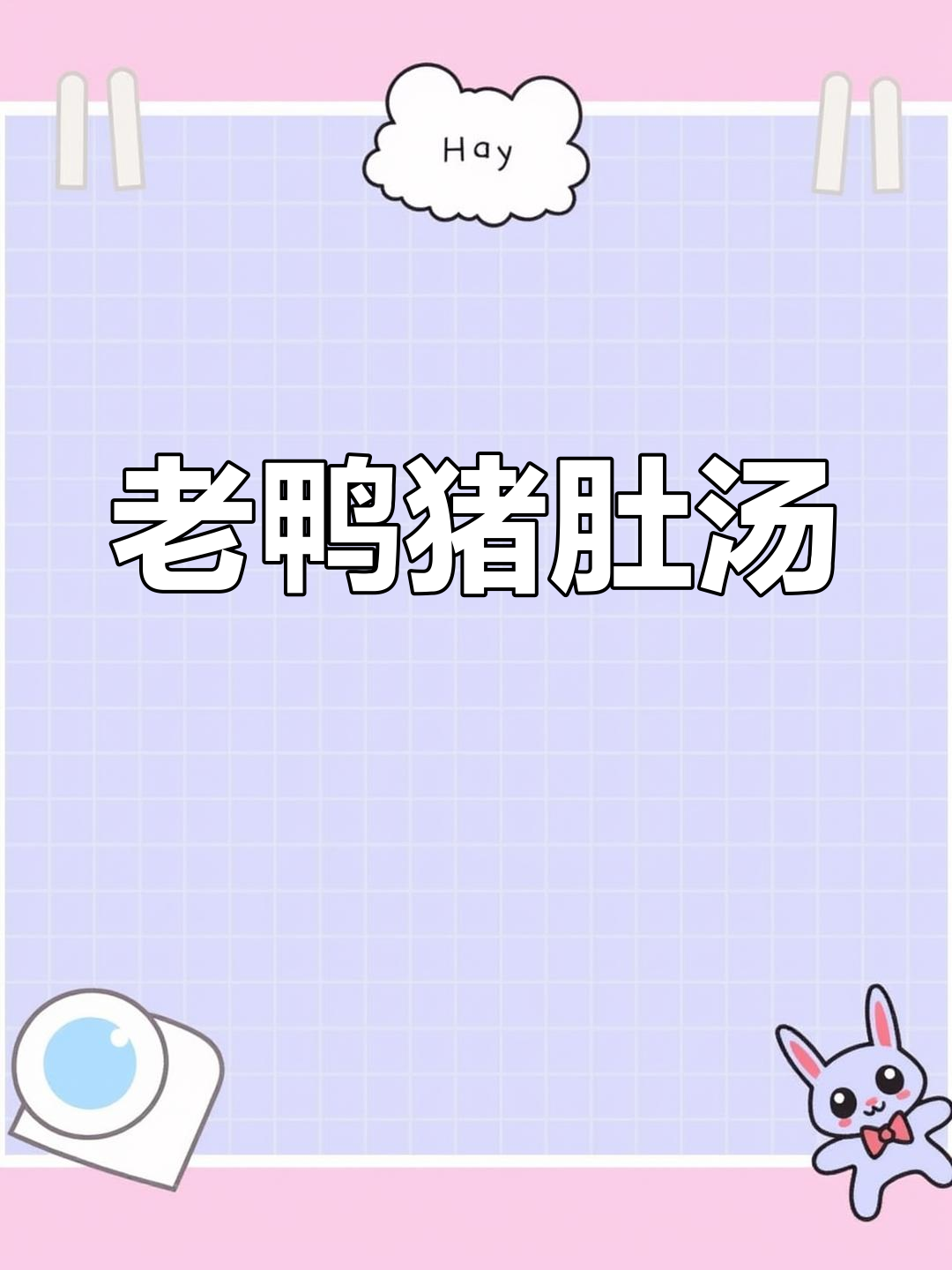 夏季滋补佳品,老鸭猪肚筒骨煲,清热解暑又养生