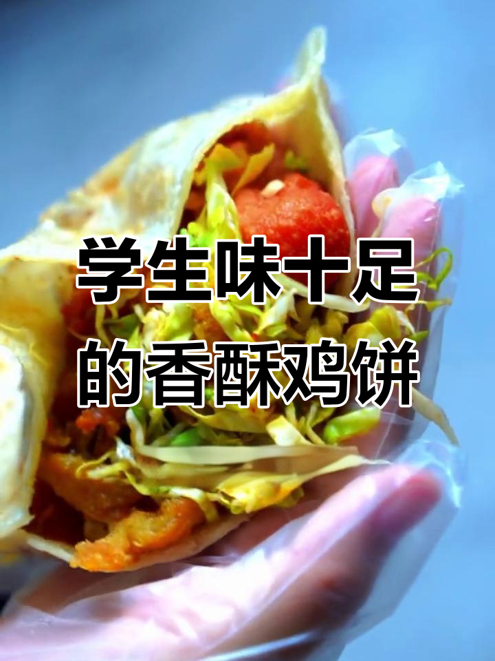 烧饼夹鸡柳和淀粉肠,学生时代的味道回来了!