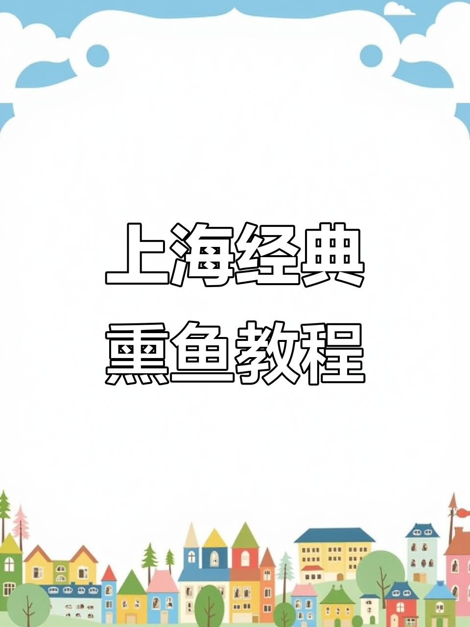 老上海熏鱼制作秘籍,冷菜也能这么美味!