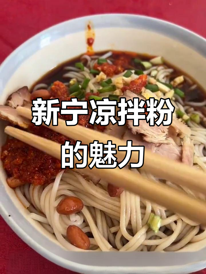 尝一口新宁凉拌粉,家乡的味道让人陶醉