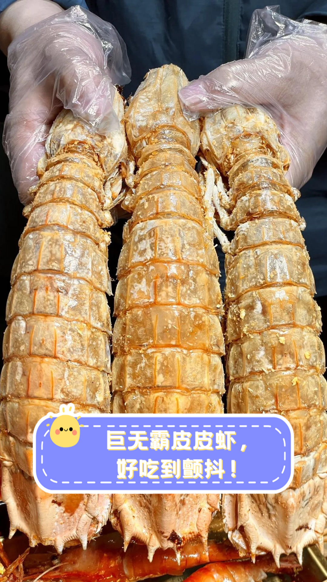 巨无霸皮皮虾，好吃到颤抖！