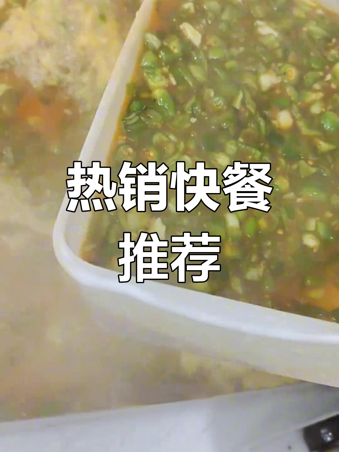 快餐店热销菜品大揭秘:青椒煎蛋、高压锅排骨和鸡块