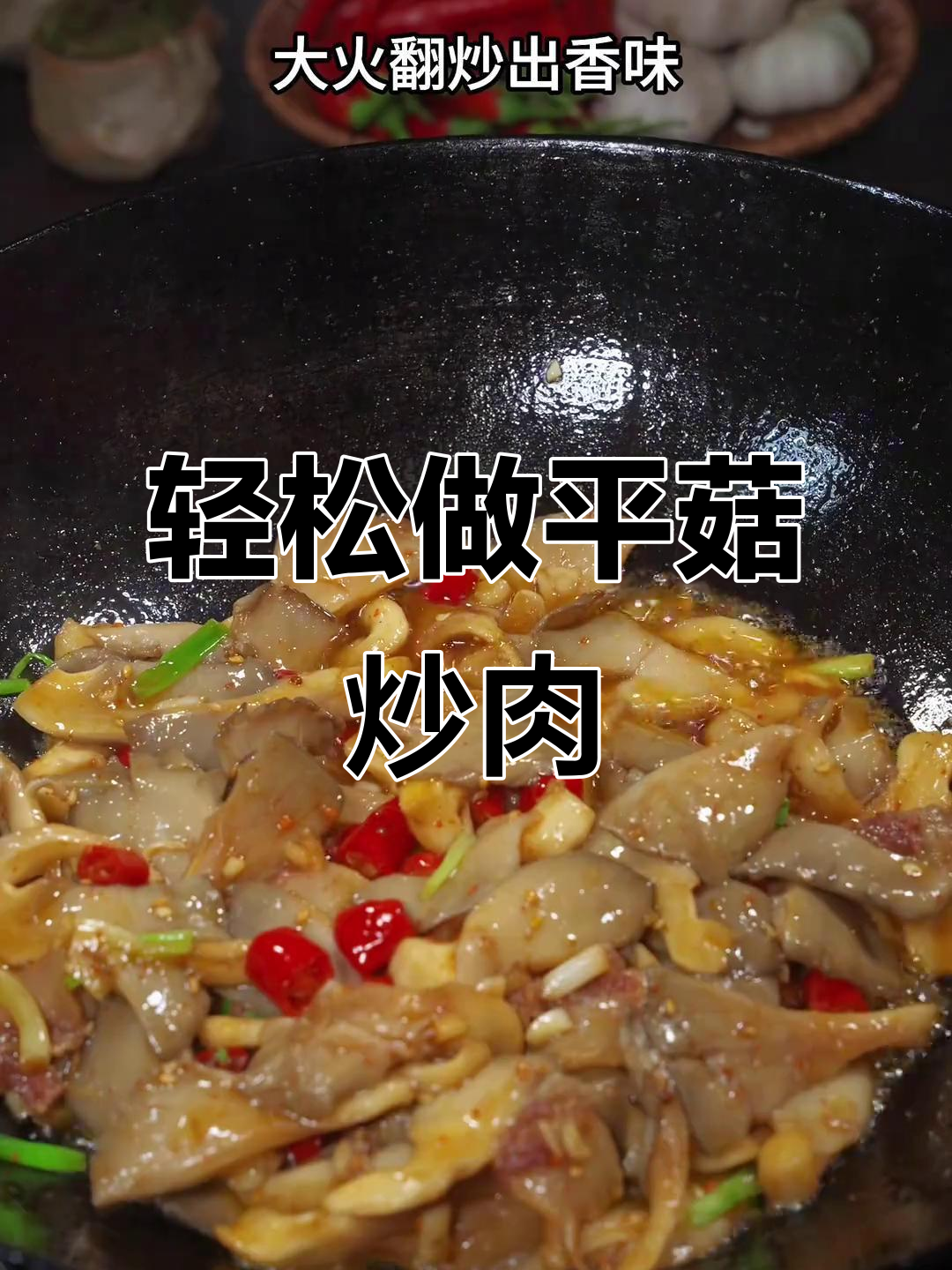 平菇炒肉，香辣入味家常做法，简单又下饭