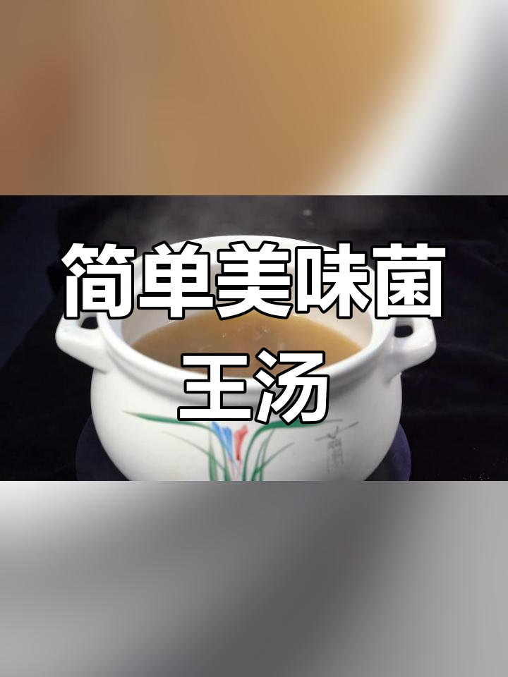 菌王汤的家常做法