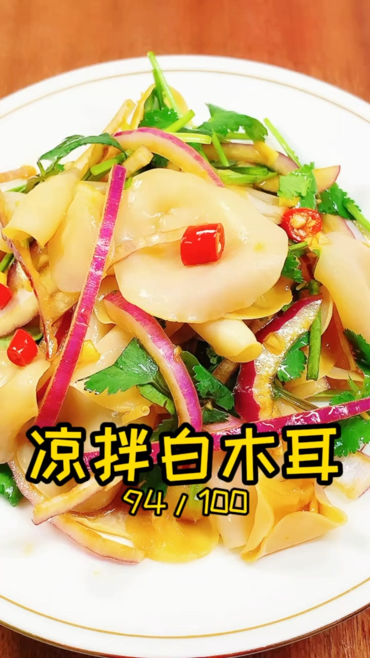 凉拌白木耳