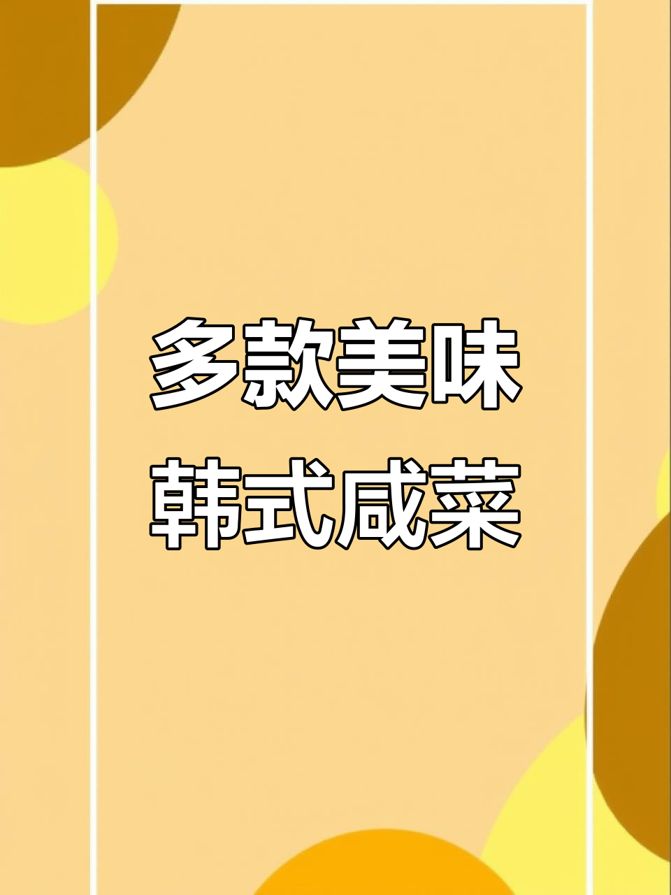 兴客家韩式咸菜大揭秘,辣白菜、腊八蒜样样有!