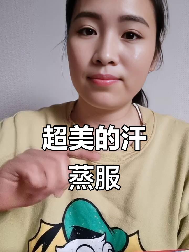 这款汗蒸服太美了，黑色还没试穿效果超赞