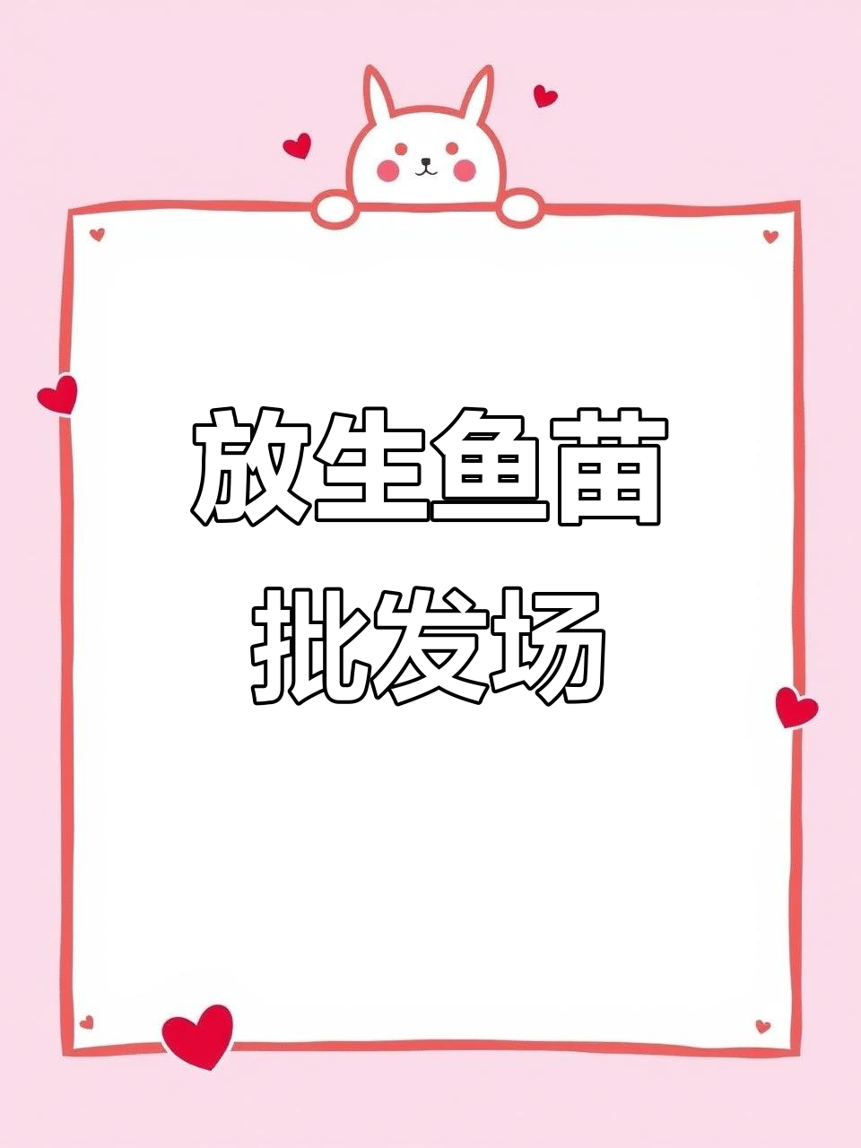 深圳东莞惠州佛山广州鱼苗批发放生基地
