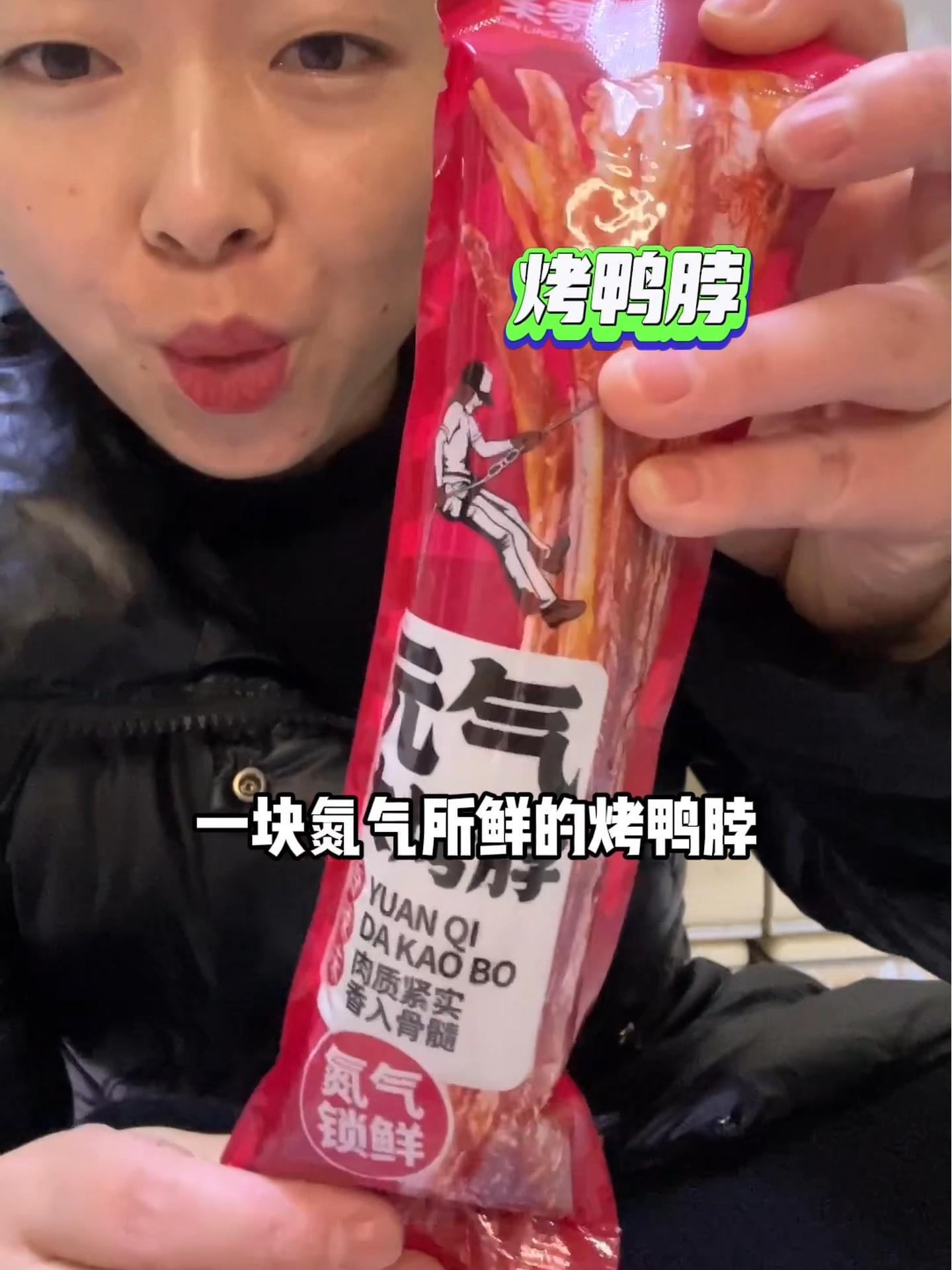 妈呀太香了 风干鸭脖 好吃到停不下来 烤脖 解馋 这款鸭脖真的太好吃了,超级入味,大口吃肉