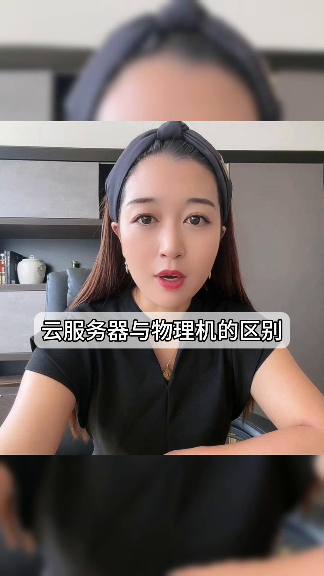 云服务器与物理机的区别