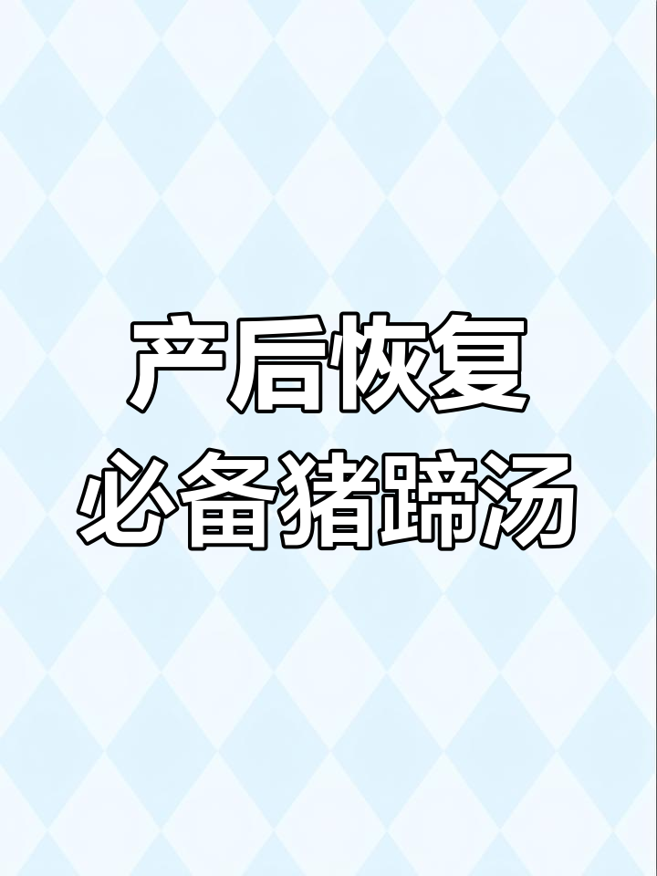 猪蹄汤,满满胶原蛋白,产妇必试!