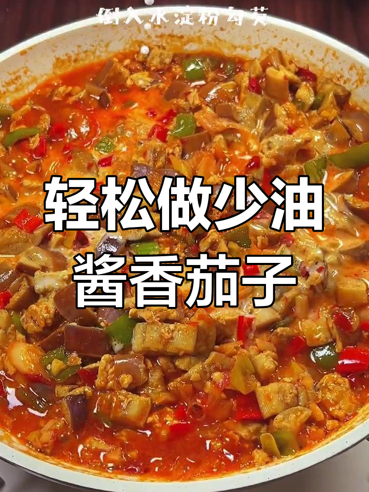 五月第一天,酱香茄子做法超简单,配菜更美味
