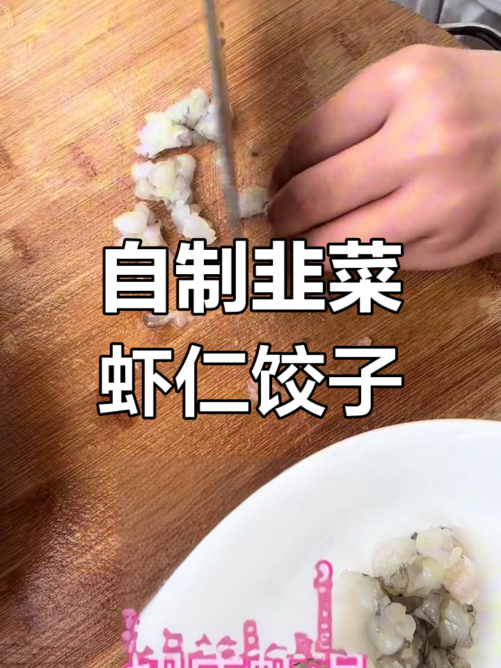 韭菜虾仁水饺的做法