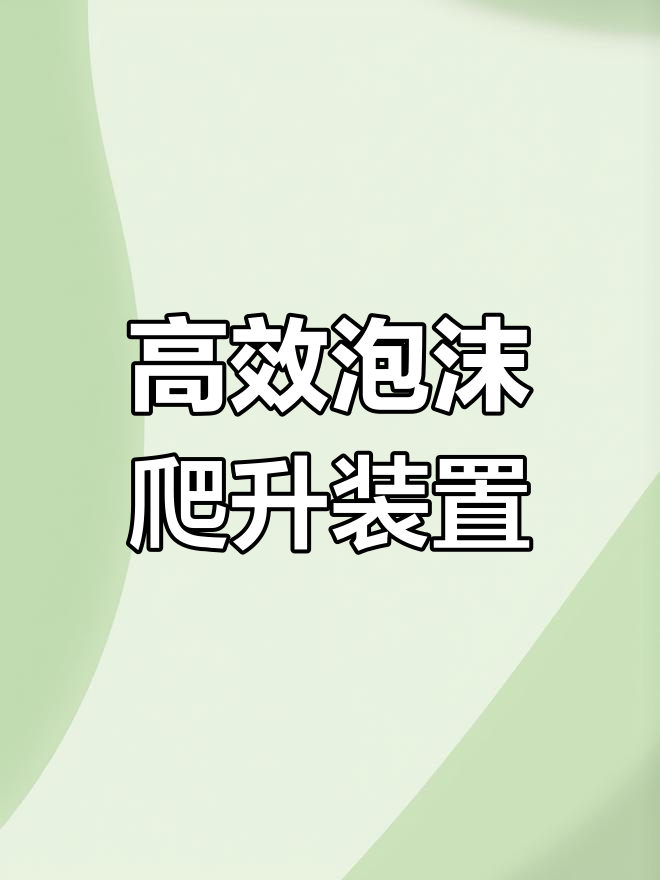 20240307高倍数泡沫发生器操作配合展示
