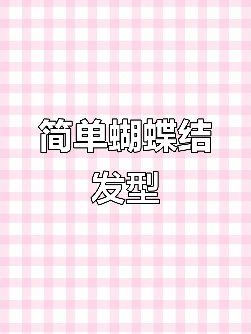 创意蝴蝶结拜年发型,大人小孩都能轻松搞定