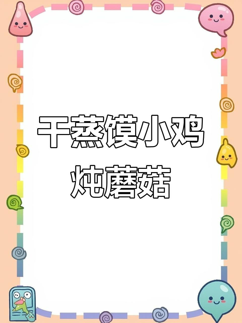 小鸡炖蘑菇,家常美味做法大揭秘