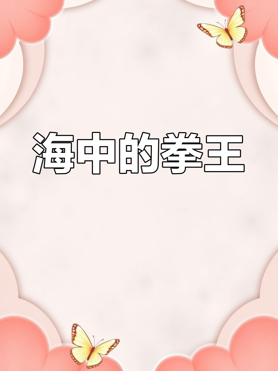 螳螂虾的致命拳击,海中霸主的力量揭秘