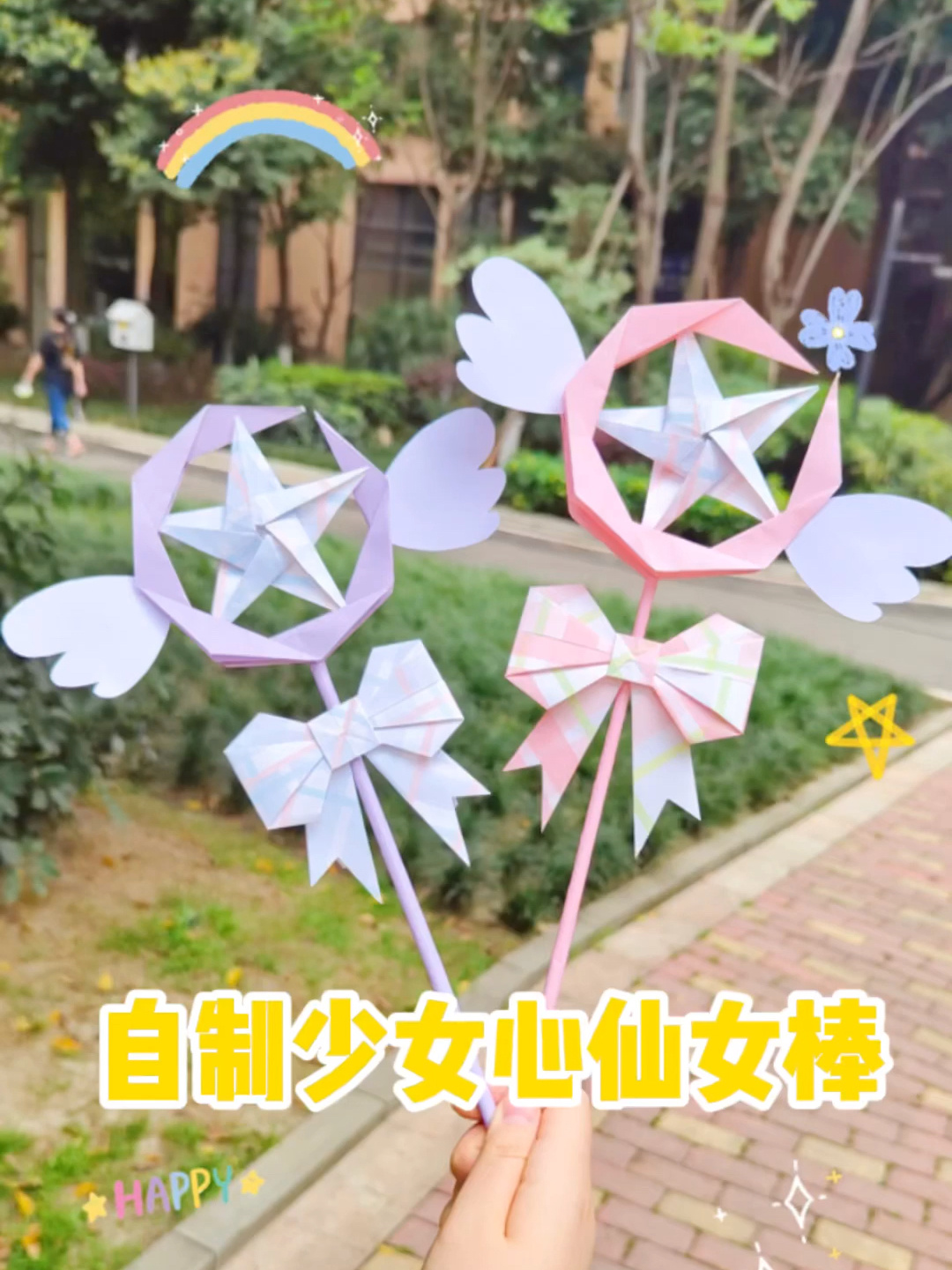 自制少女心仙女棒超仙气～