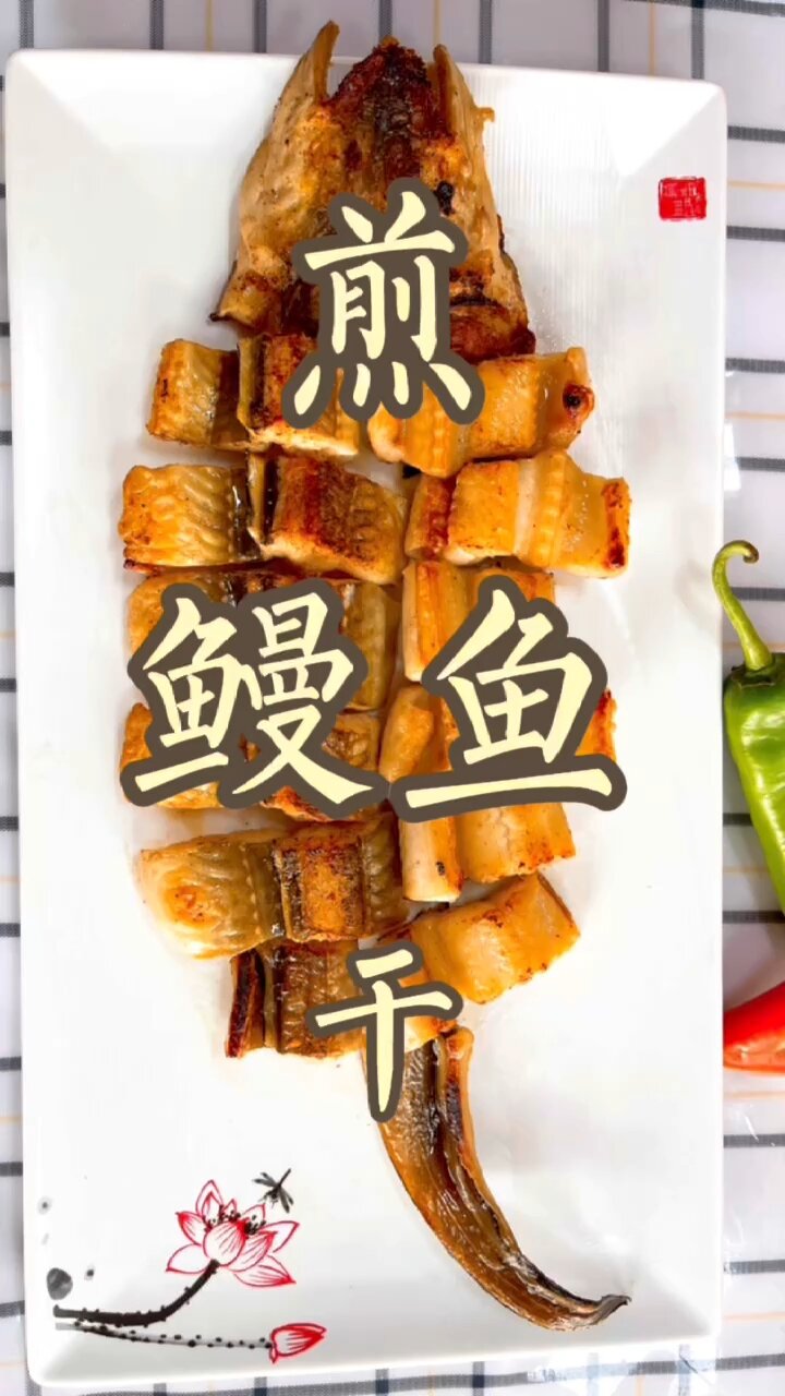 煎鳗鱼干