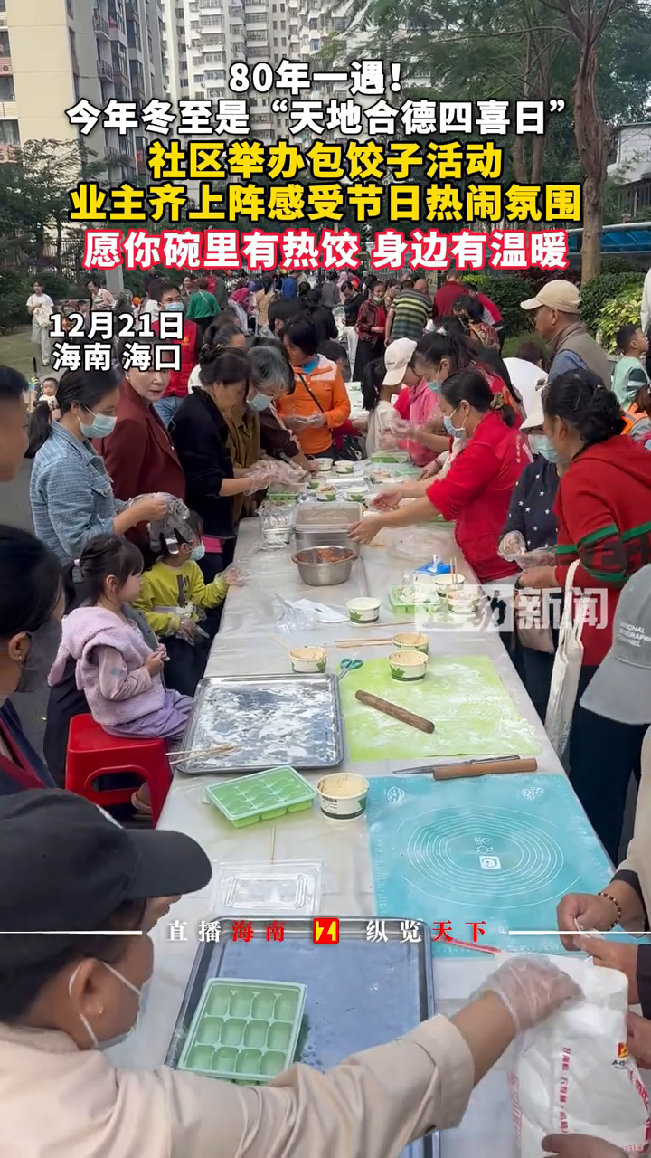 80年一遇！今年冬至是“天地合德四喜日”，社区举办包饺子活动