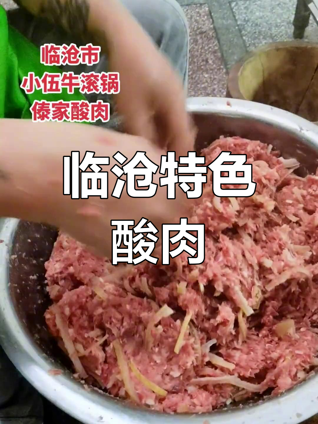 临沧酸肉傣味美食,独特风味体验
